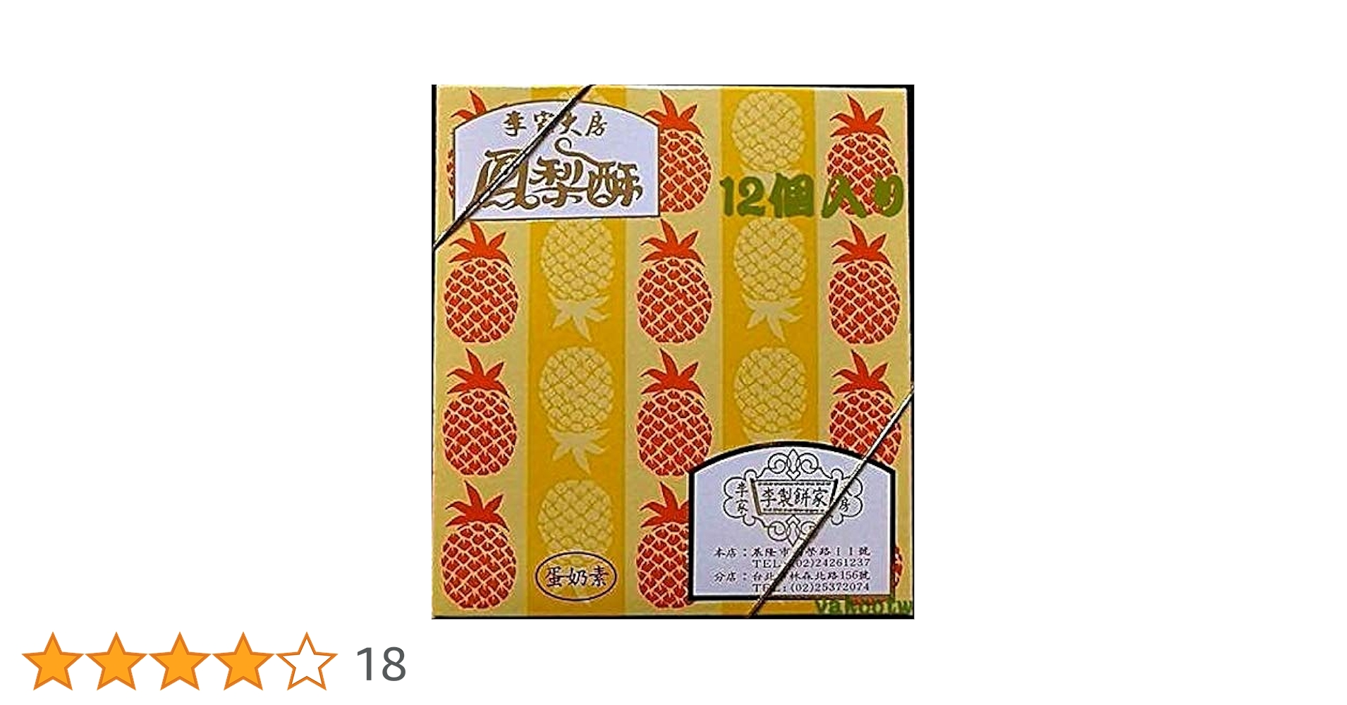 台湾　李製餅家　パイナップルケーキ　36個 レトロ可愛い『李製餅家』のパイナップルケーキ。人気の台湾土産